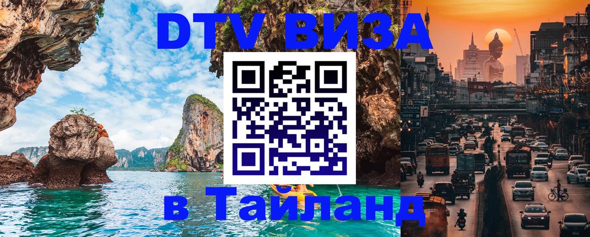 Электронная виза DTV в Тайланд Иркутск 