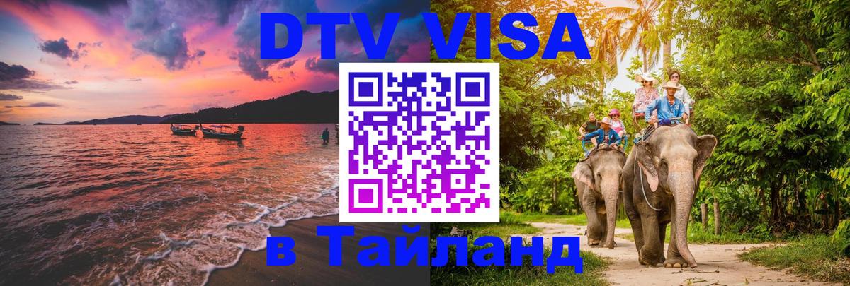 Стоимость и условия DTV визы — оформление в Таиланд под ключ - Иркутск 